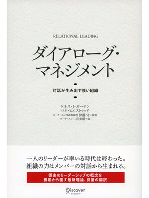 cover image of ダイアローグ・マネジメント 対話が生み出す強い組織